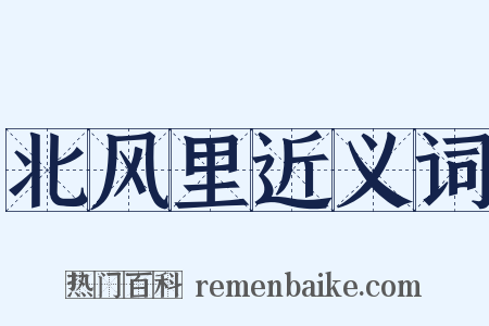 北风里近义词是什么意思的图片